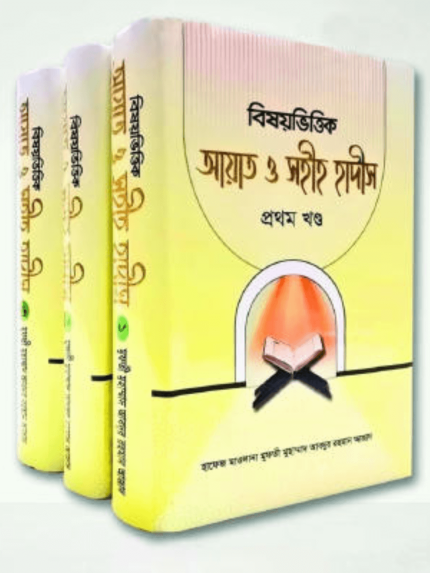 বিষয়ভিত্তিক আয়াত ও সহীহ হাদীস (১-৩ খণ্ড)