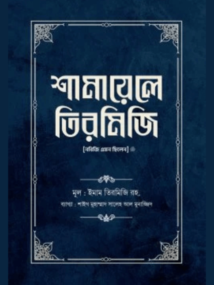 শামায়েলে তিরমিজি [নবিজি এমন ছিলেন] (দুই খণ্ড)