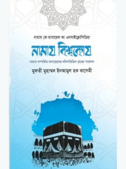 নামাজ বিশ্বকোষ