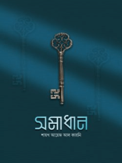 সমাধান