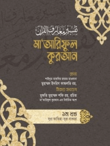 মাআরিফুল কুরআন (১-৮ খণ্ড)