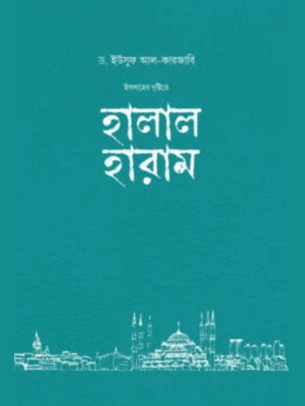 ইসলামের দৃষ্টিতে হালাল-হারাম