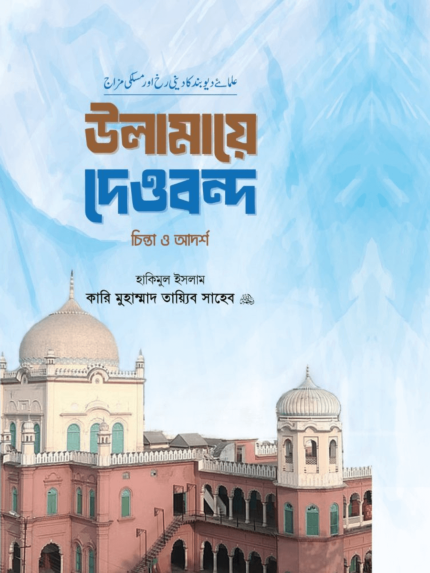 উলামায়ে দেওবন্দ চিন্তা ও আদর্শ