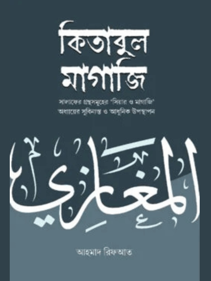 কিতাবুল মাগাজি (২ খণ্ড একত্রে)