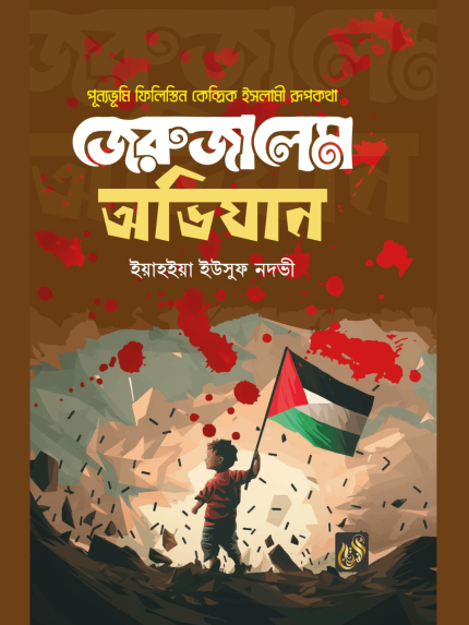 জেরুজালেমে অভিযান