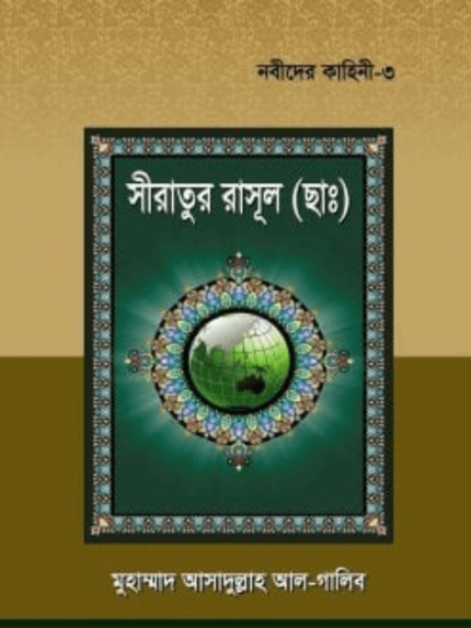 নবীদের কাহিনী ৩ – সীরাতূর রাসুল (ছাঃ)