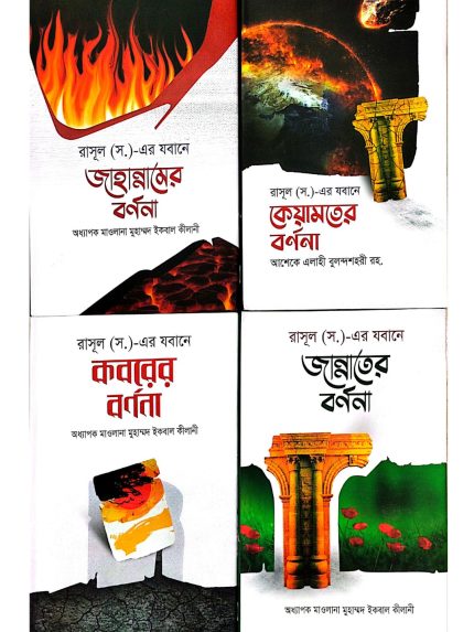 কেয়ামতের বর্ণনা ,জান্নাতের বর্ণনা , কবরের বর্ণনা , জাহান্নামের বর্ণনা