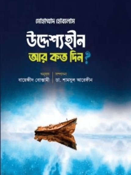 উদ্দেশ্যহীন আর কত দিন?