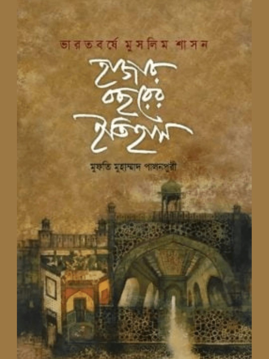 ভারতবর্ষে মুসলিম শাসন : হাজার বছরের ইতিহাস