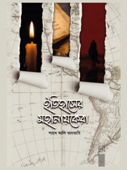 ইতিহাসের মহানায়কেরা