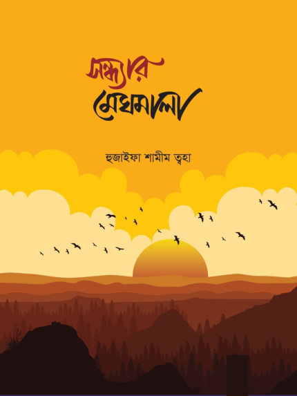 সন্ধ্যার মেঘমালা