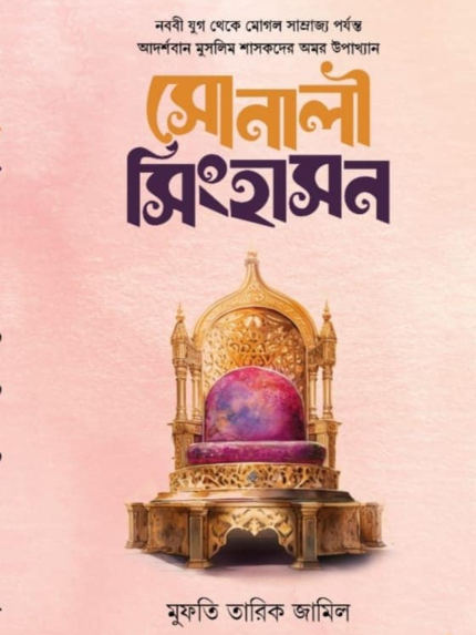 সোনালী সিংহাসন