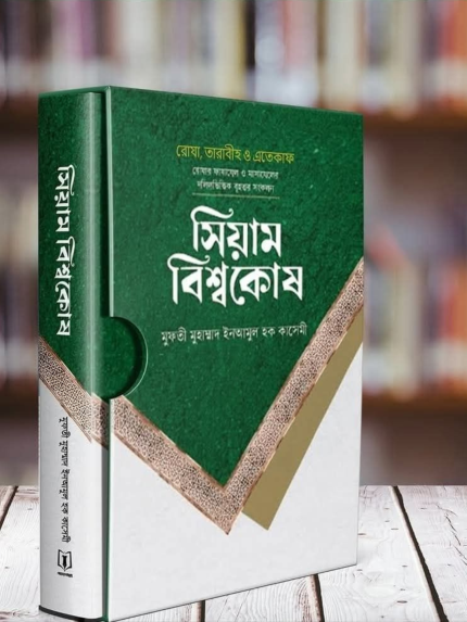 সিয়াম বিশ্বকোষ