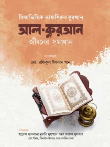 বিষয়ভিত্তিক তাফসিরুল কুরআন