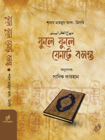 ফুলে ফুলে ফোটে বসন্ত