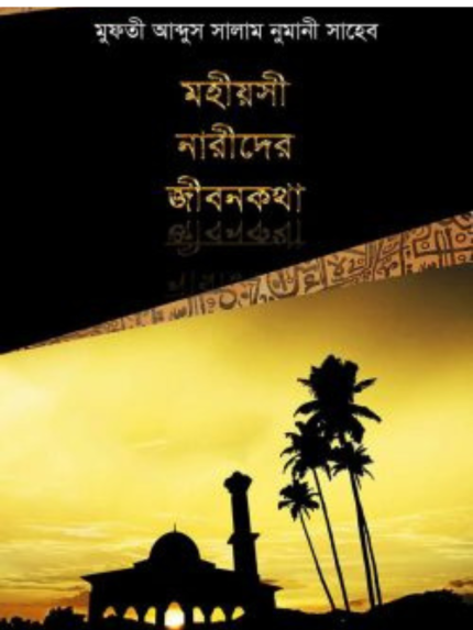 মহীয়সী নারীদের জীবনকথা
