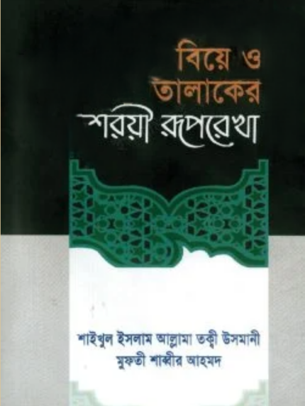 বিয়ে ও তালাকের শরয়ী রুপরেখা