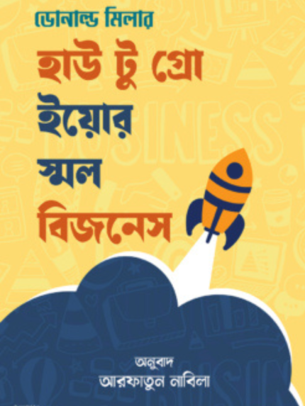 হাউ টু গ্রো ইয়োর স্মল বিজনেস