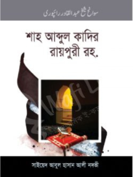 শাহ আব্দুল কাদির রায়পুরী রহ.
