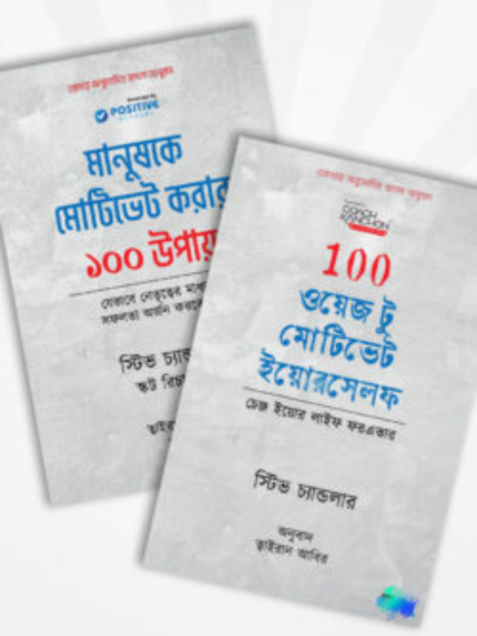 মোটিভেশন প্যাকেজ (১০০ কৌশল সম্বলিত ২টি বই)