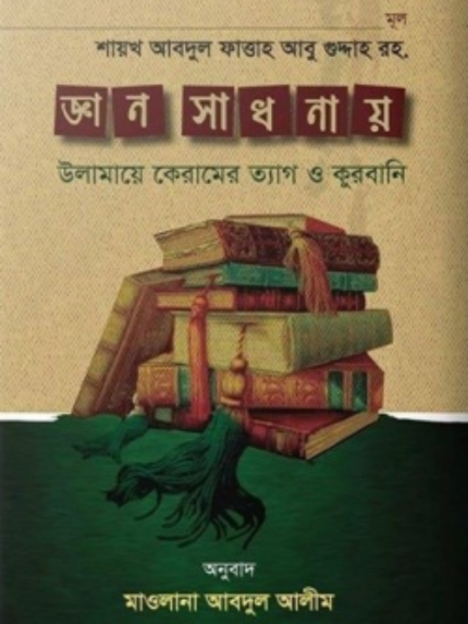 জ্ঞান সাধনায় উলামায়ে কেরামের ত্যাগ ও কুরবানী