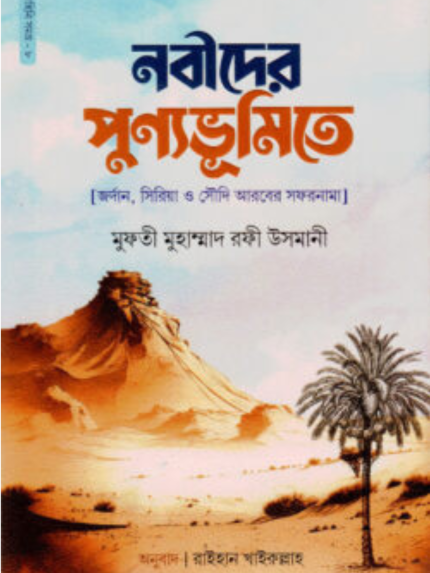 নবীদের পুণ্যভূমিতে