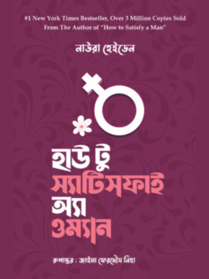 হাউ টু স্যাটিসফাই অ্যা ওম্যান