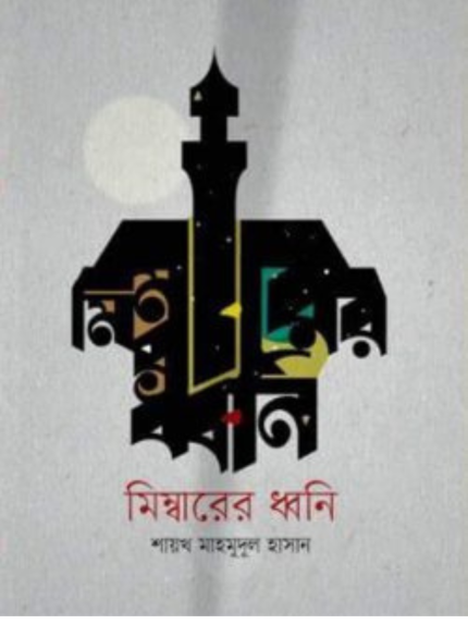মিম্বারের ধ্বনি
