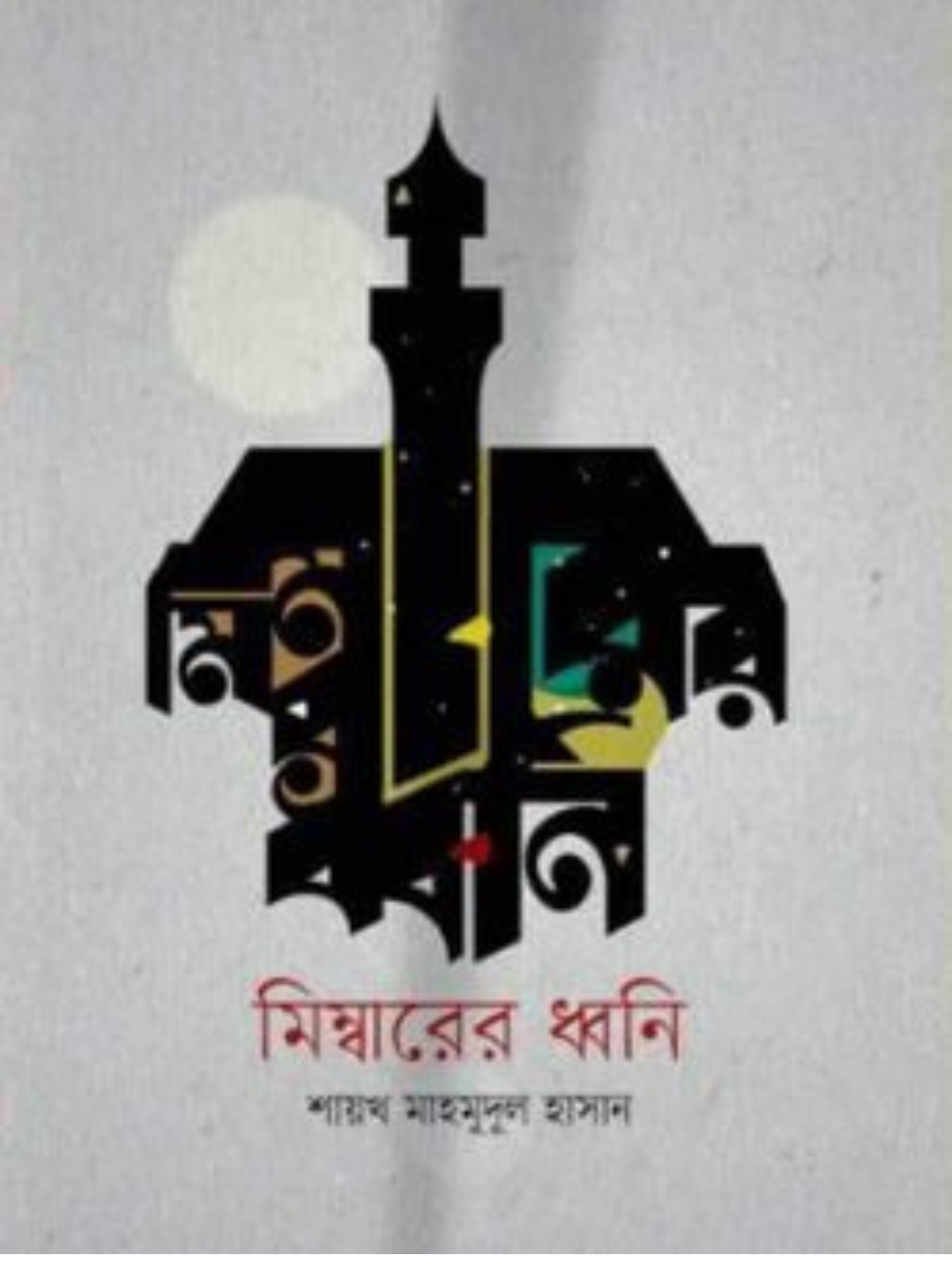 মিম্বারের ধ্বনি