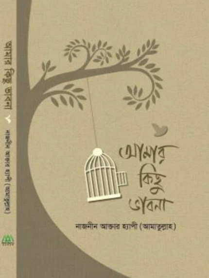 আমার কিছু ভাবনা