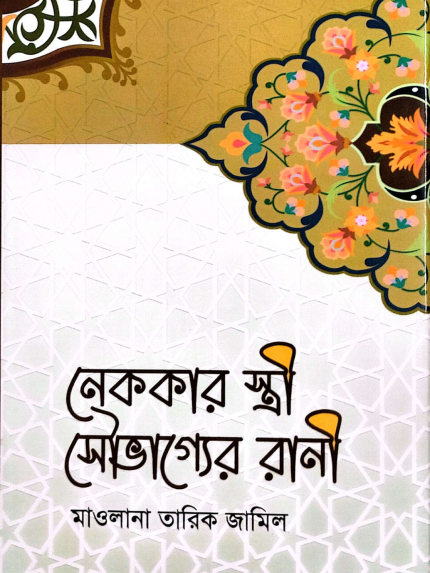 নেককার স্ত্রী সৌভাগ্যের রানী