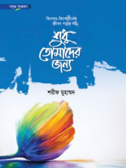 শুধু তোমাদের জন্য