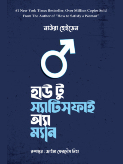 হাউ টু স্যাটিসফাই অ্যা ম্যান