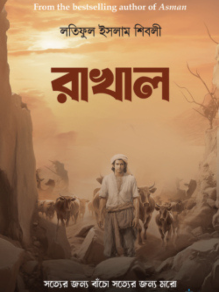 রাখাল (হার্ডকভার)