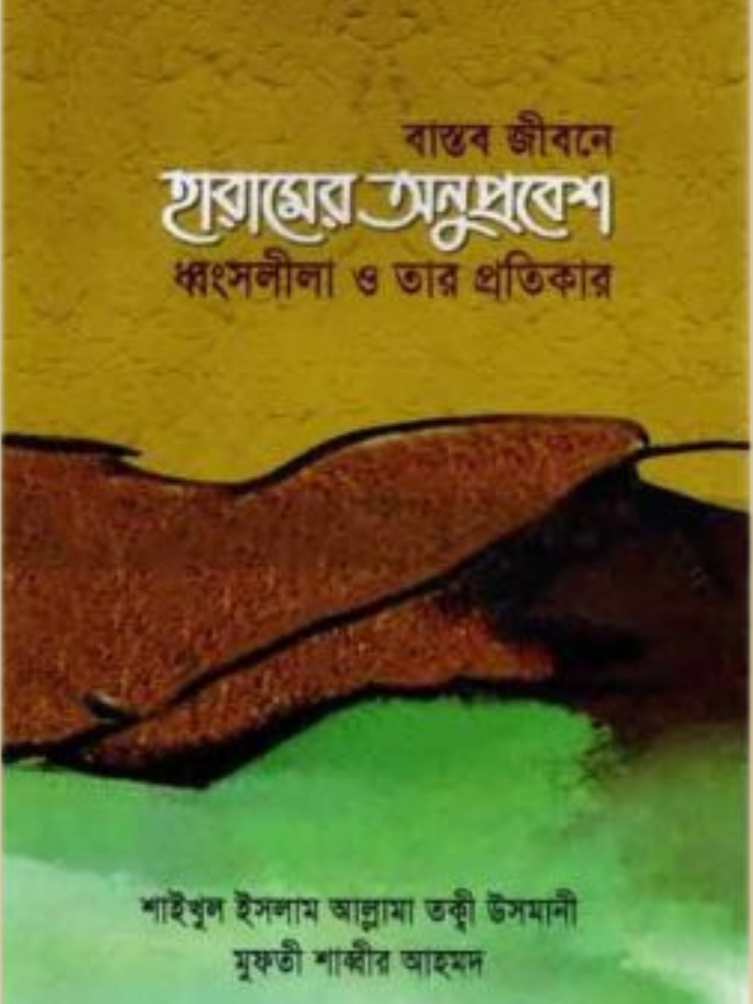 বাস্তব জীবনে হারামের অনুপ্রবেশ ধ্বংসলীলা ও তাঁর প্রতিকার