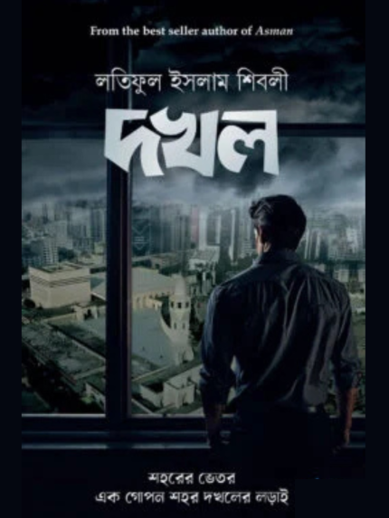 দখল (হার্ডকভার)