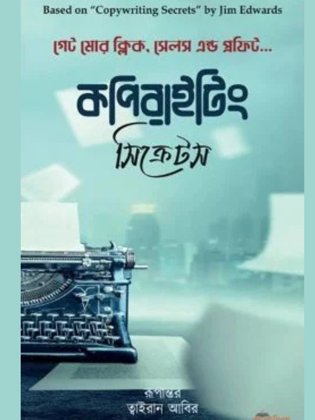 কপিরাইটিং সিক্রেটস