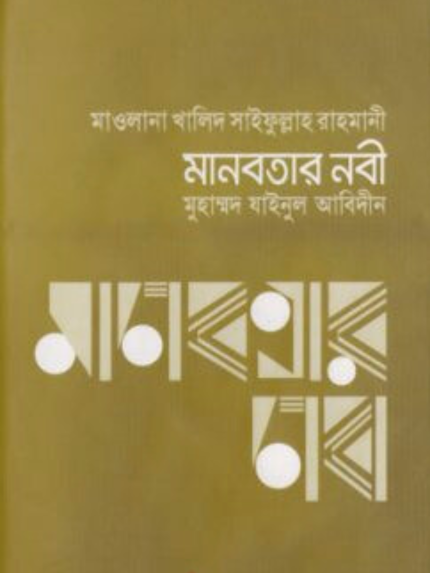 মানবতার নবী