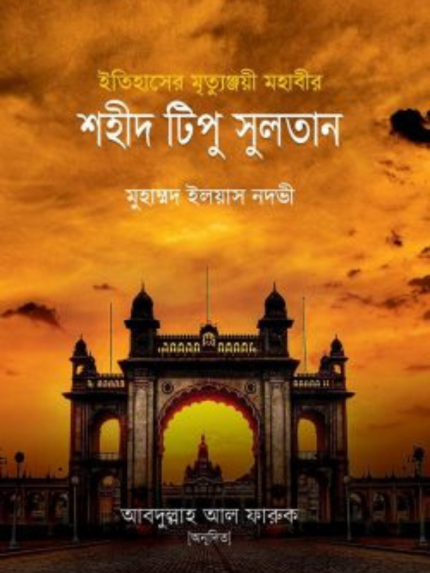 ইতিহাসের মৃত্যুঞ্জয়ী মহাবীর শহীদ টিপু সুলতান