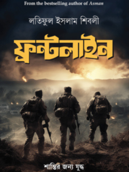 ফ্রন্টলাইন