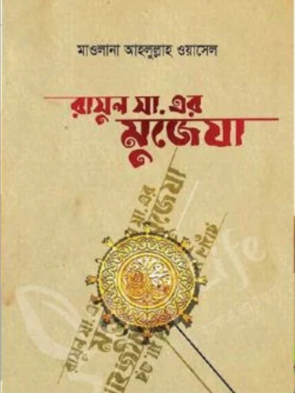রাসুল সা. এর মুজেযা