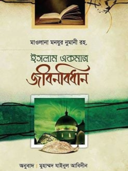 ইসলাম একমাত্র জীবনবিধান