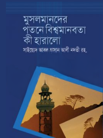 মুসলমানদের পতনে বিশ্ব মানবতা কী হারালো