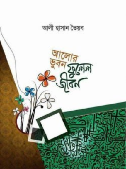 আলোর ভুবন ফুলেল জীবন