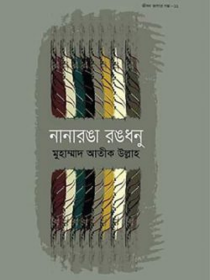 নানারঙা রঙধনু