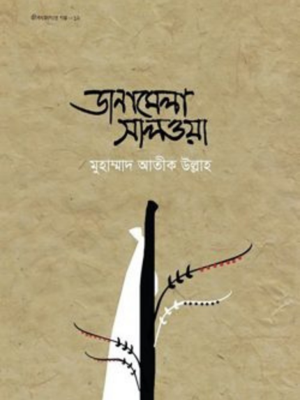 ডানামেলা সালওয়া