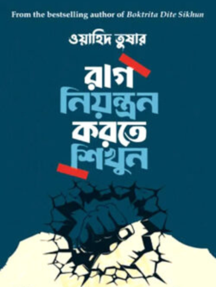 রাগ নিয়ন্ত্রণ করতে শিখুন