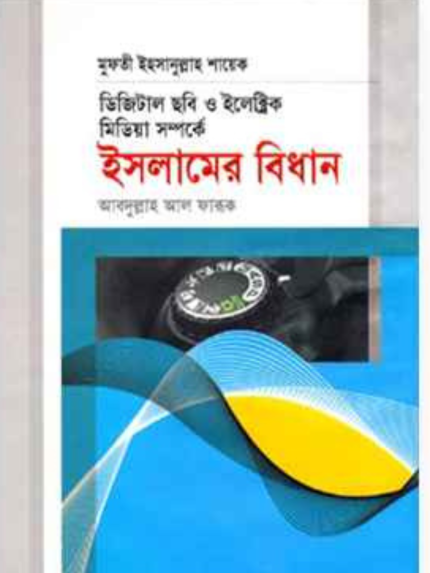 ডিজিটাল ছবি ও ইলেক্ট্রিক মিডিয়া সম্পর্কে ইসলামের বিধান
