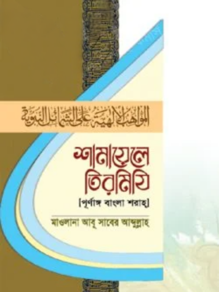 শামায়েলে তিরমিযি