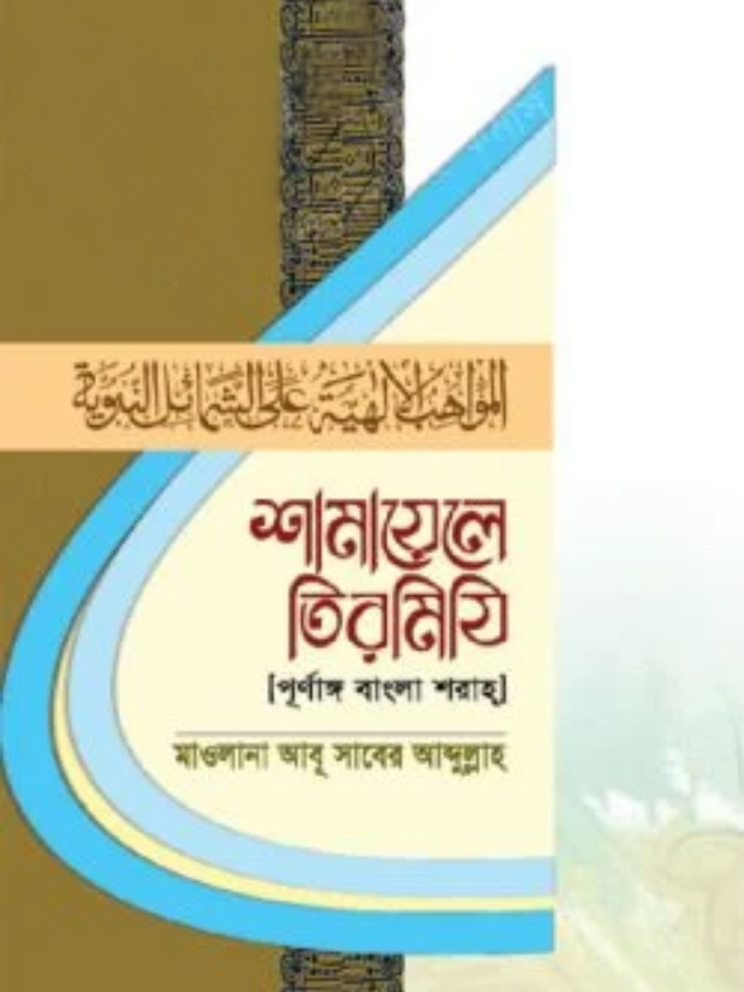 শামায়েলে তিরমিযি